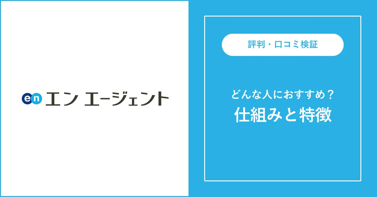 エンエージェントの評判・口コミ・ひどいと言われる理由を徹底解説