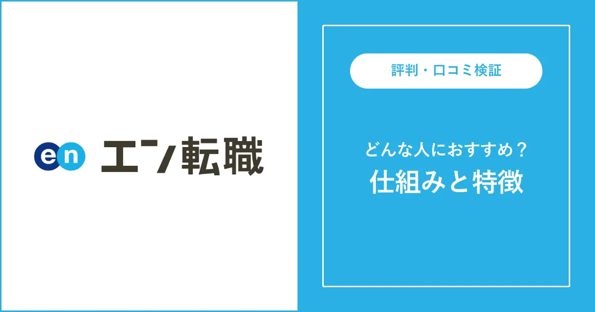 【必見】エン転職の評判・口コミを解説【何がやばい？】