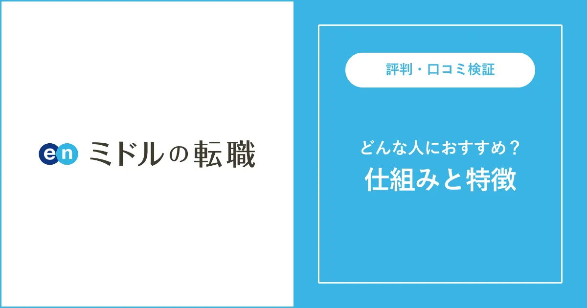 【30代・40代必見】「en ミドルの転職」の評判を徹底解説