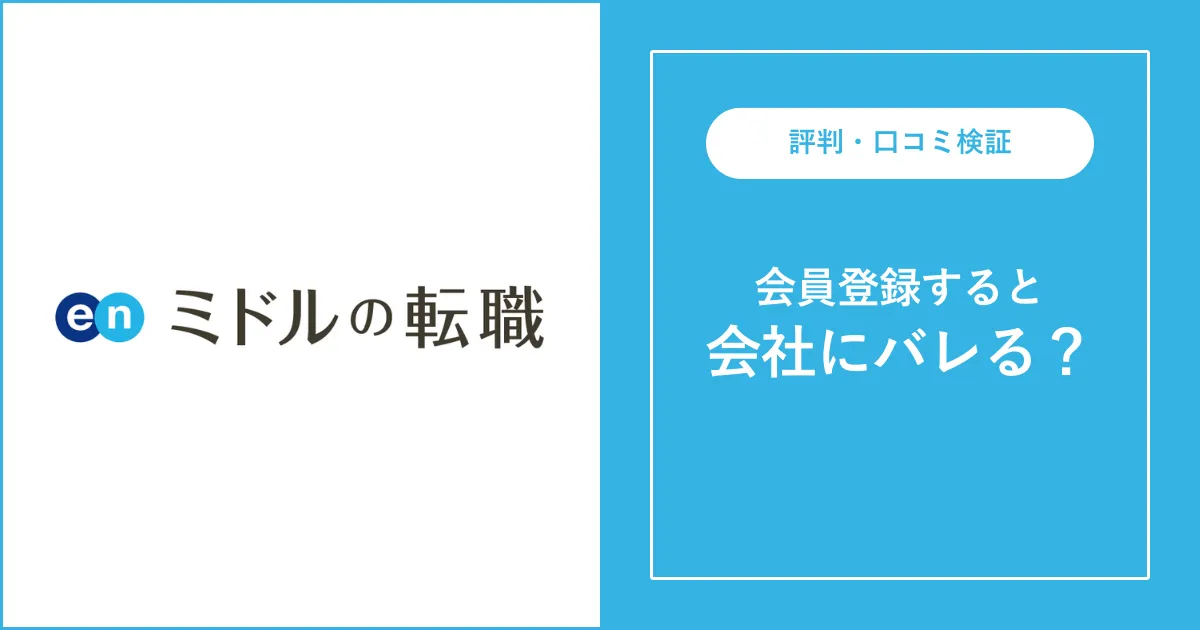 「en ミドルの転職」に登録すると会社にバレる？対処法を解説