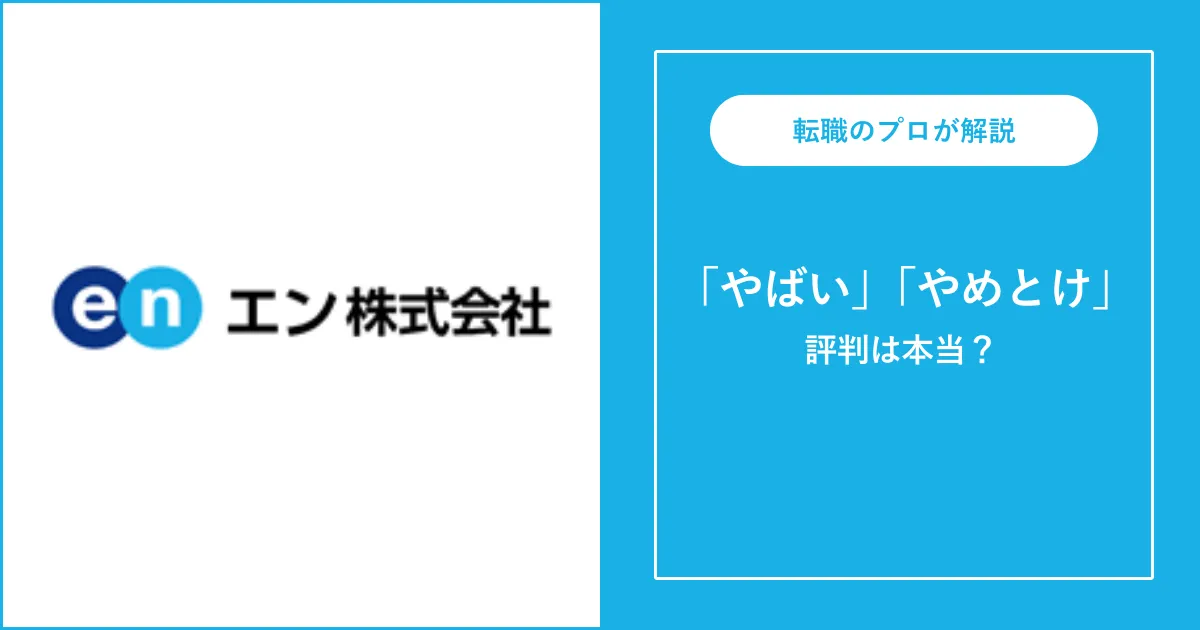 エン・ジャパン株式会社はやばい？離職率は高い？評判を解説
