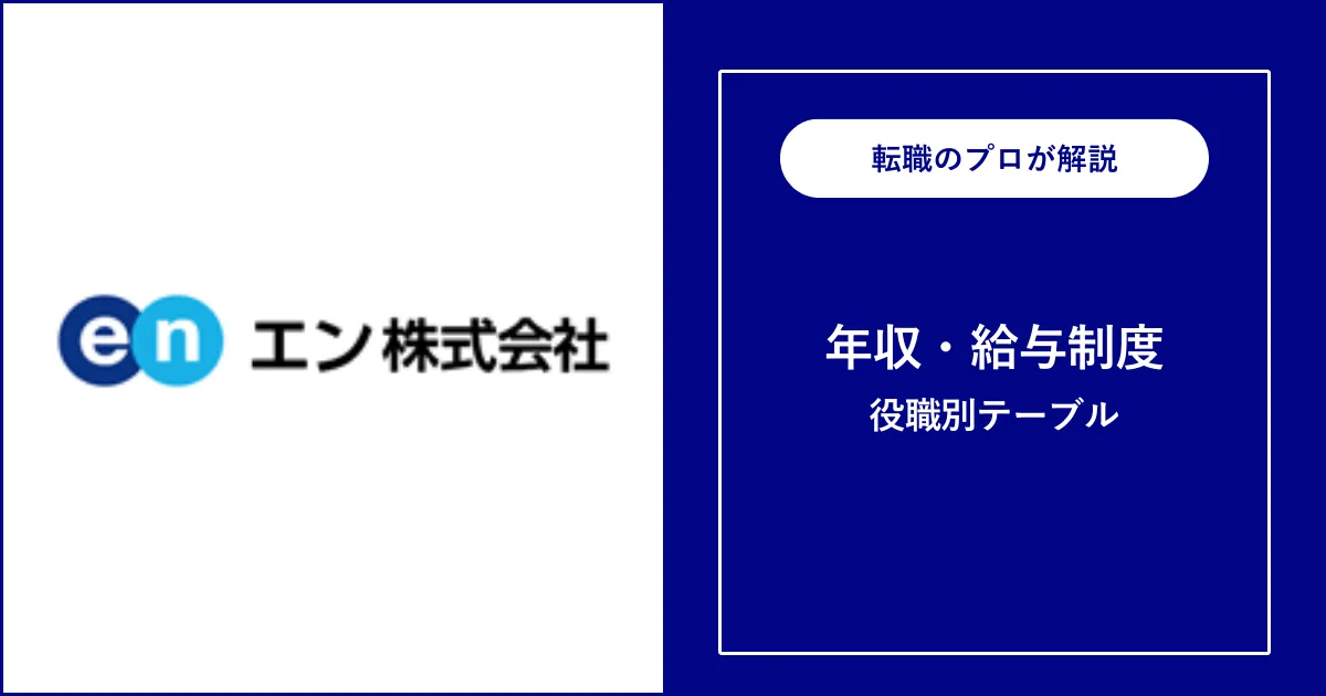 【独自】エン・ジャパンの年収は平均539万円！役職別給与も解説