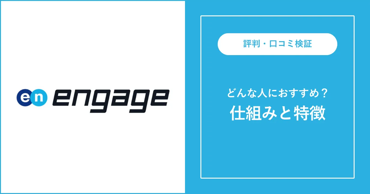 【やばい？】求人サイト エンゲージの評判・口コミを徹底解説