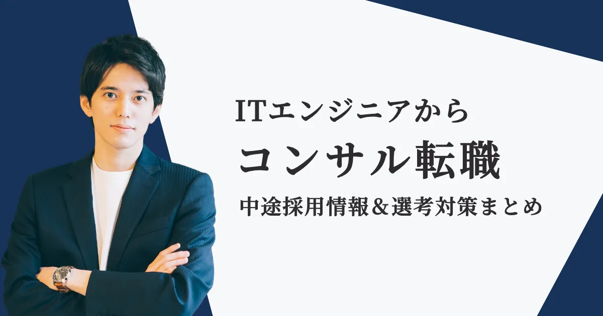 ITエンジニアからコンサルへの転職は可能？転職できる人の特徴を解説