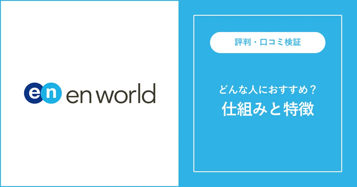 【必見】エンワールド・ジャパンの評判・口コミと実態を徹底解説