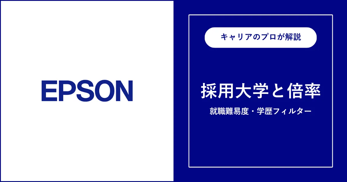 セイコーエプソンの採用大学・学歴フィルター・就職難易度・採用人数を解説