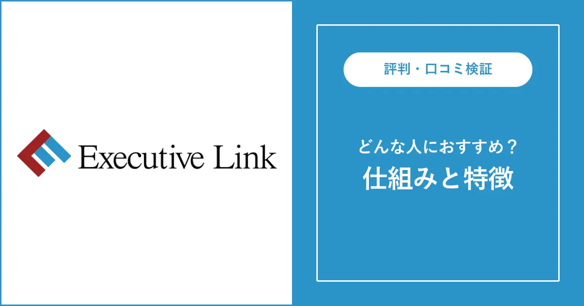 エグゼクティブリンクの評判・口コミを解説【コンサル転職】