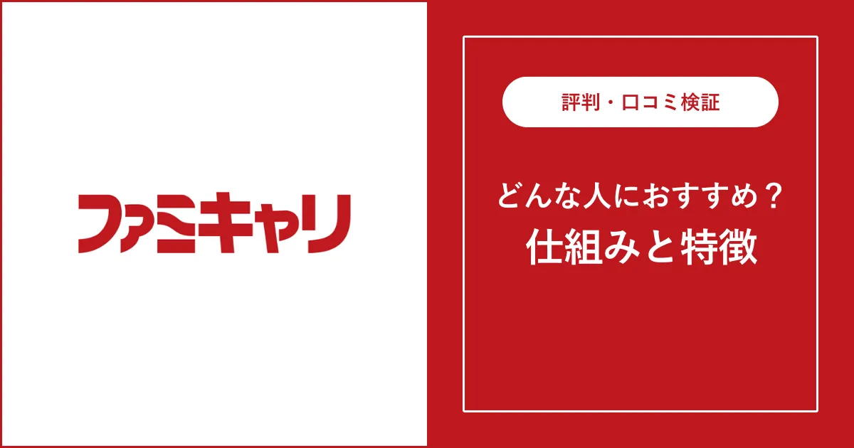 ファミキャリの評判・口コミを解説【ゲーム業界転職】