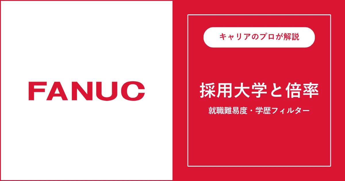 ファナックの採用大学・学歴フィルター・就職難易度・採用人数を解説