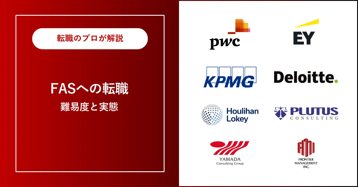 中途採用でFASに転職にするには？ | 転職難易度や実態を解説