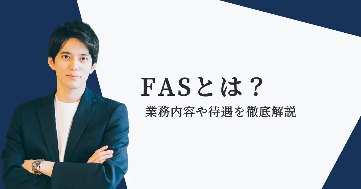 FASとは？業務内容・年収・労働時間・転職方法を徹底解説