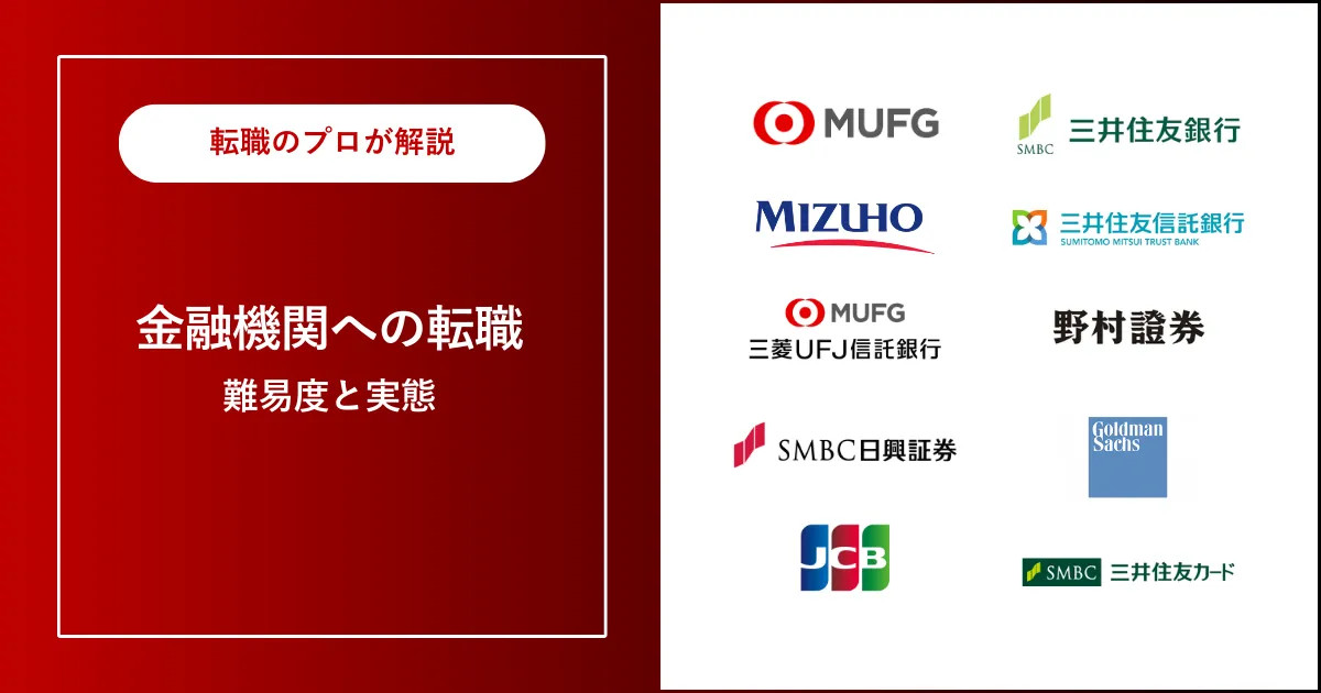 中途採用で金融機関に転職 | 転職難易度は？未経験でも転職できる？