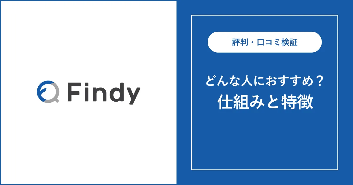 Findy（ファインディ）の評判・口コミを徹底解説【IT転職】