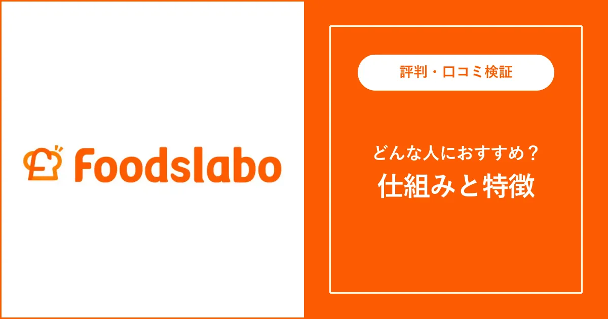 フーズラボ・フーズラボエージェントの評判・口コミ【しつこい？】