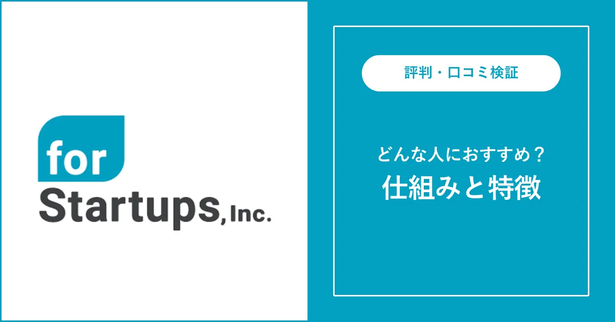 フォースタートアップスの評判・口コミを解説【スタートアップ転職】