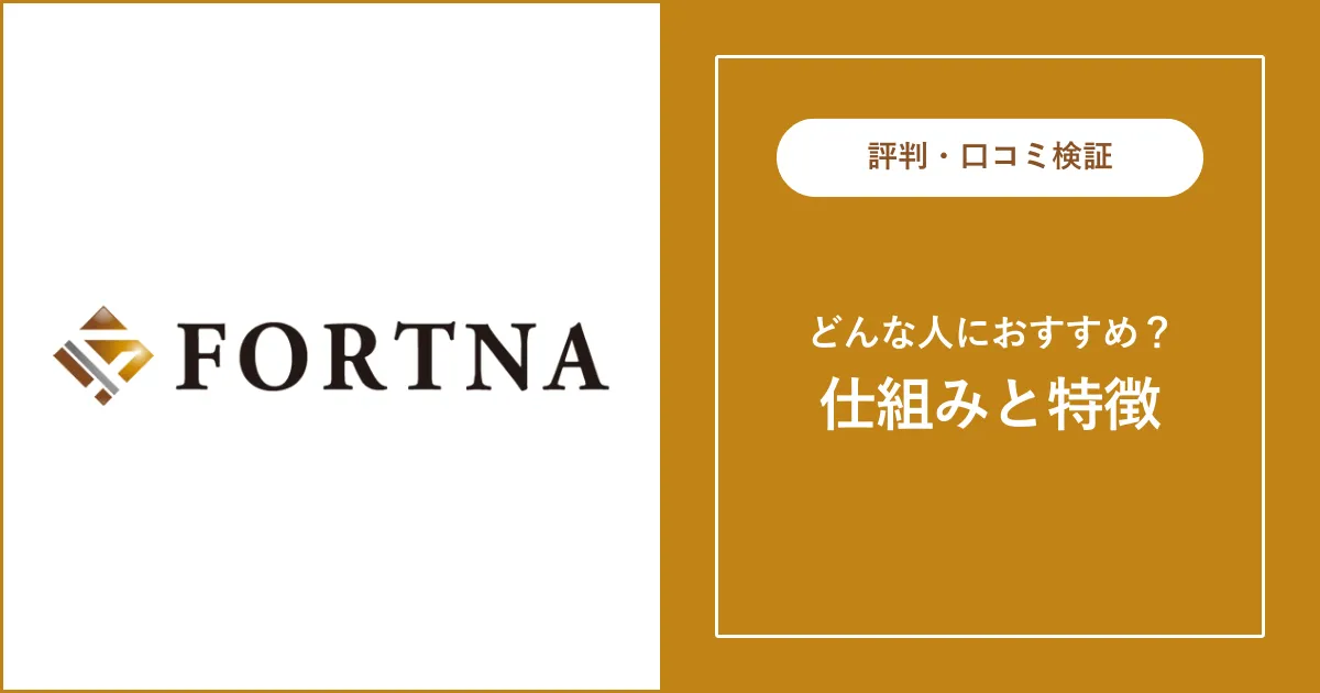 フォルトナの評判・口コミを徹底解説【コンサル・ハイクラス転職】