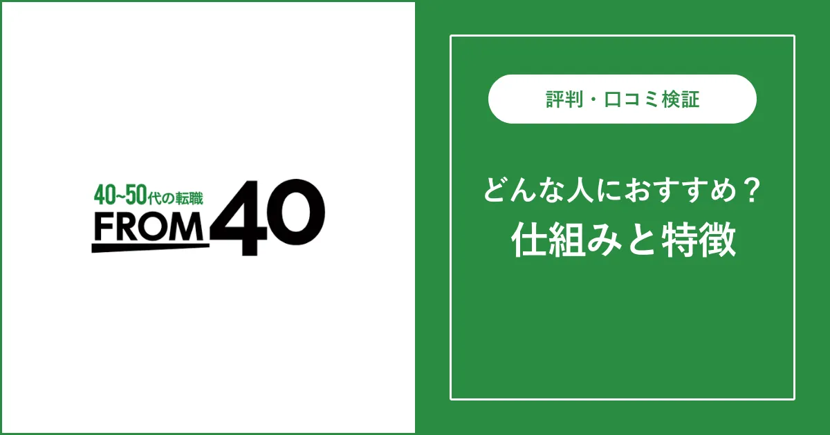FROM40の評判・口コミを徹底解説【40代・50代向け転職サイト】