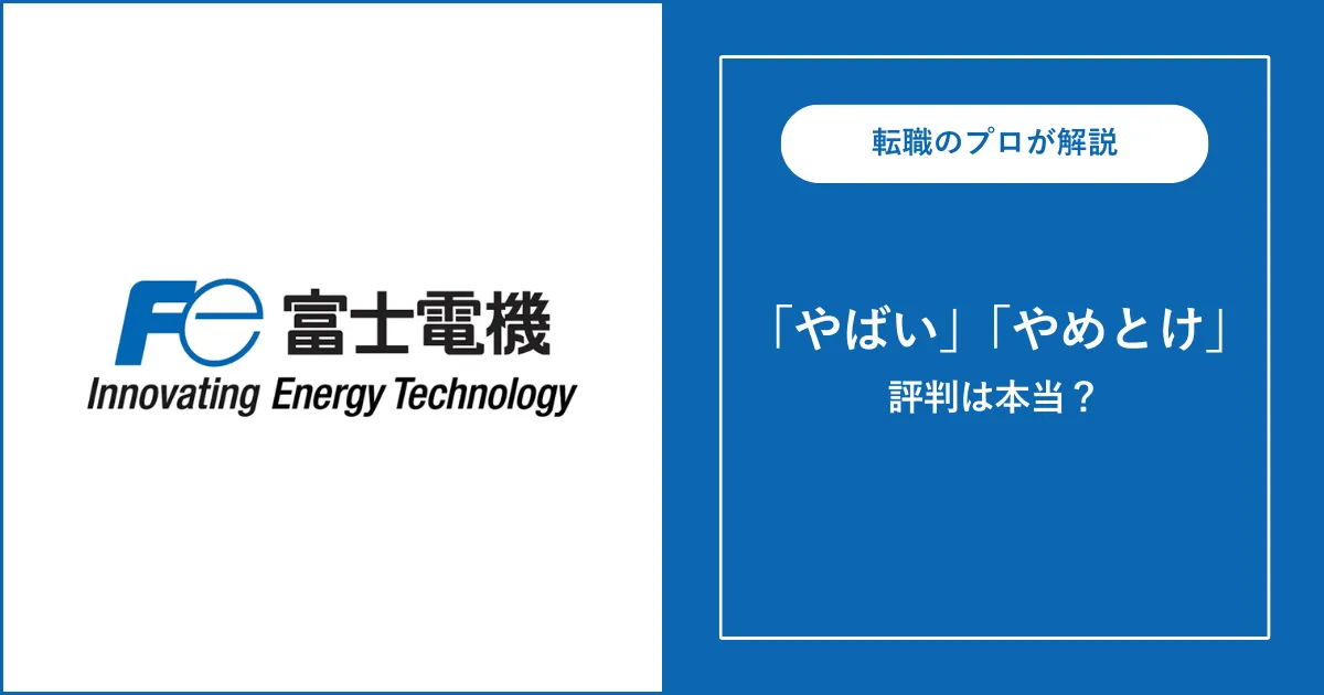 富士電機はどんな会社？やばいって本当？評判を解説