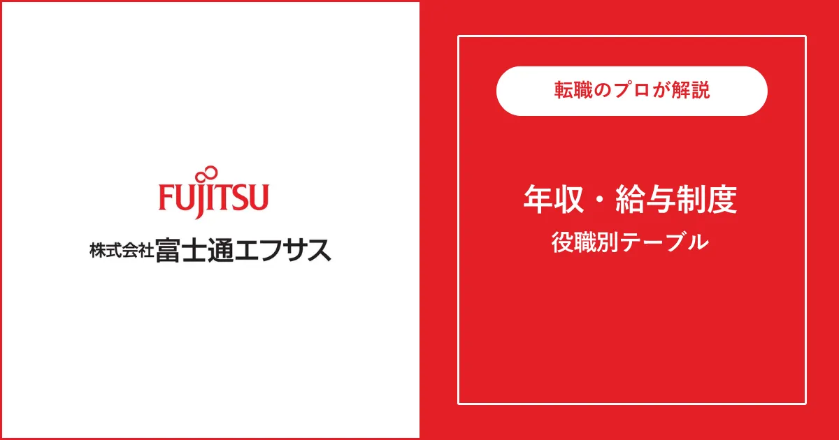 富士通エフサスの年収を徹底解説！役職別給与・年収偏差値も解説