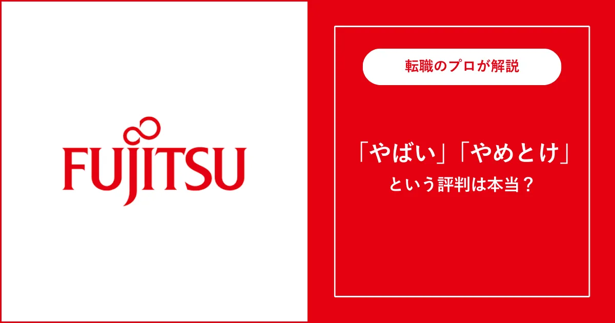 就職はやめとけ？】富士通がやばい・評判悪いと言われる理由を解説