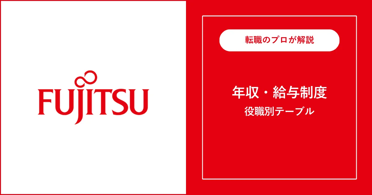 独自】富士通の年収は平均965万円！役職別給与も解説