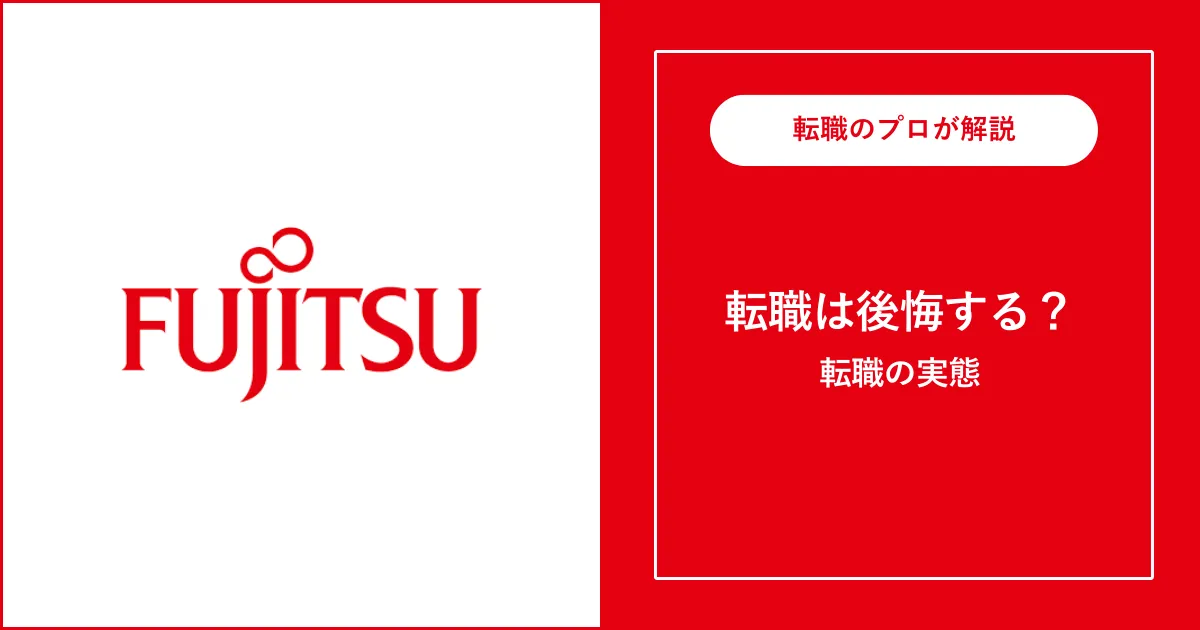 富士通に転職すると後悔する？後悔する理由と実態を解説