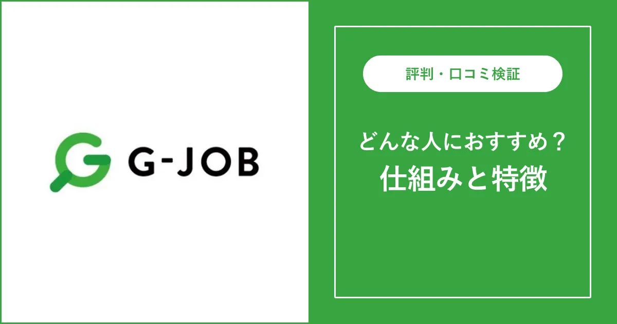 G-JOBエージェントの評判・口コミを徹底解説【ゲーム転職】