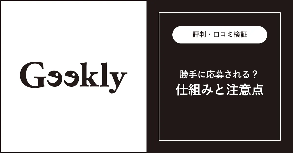 Geekly（ギークリー）では求人に勝手に応募される？真相を解説