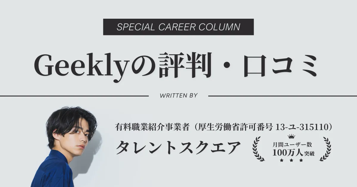 Geeklyの評判・口コミ