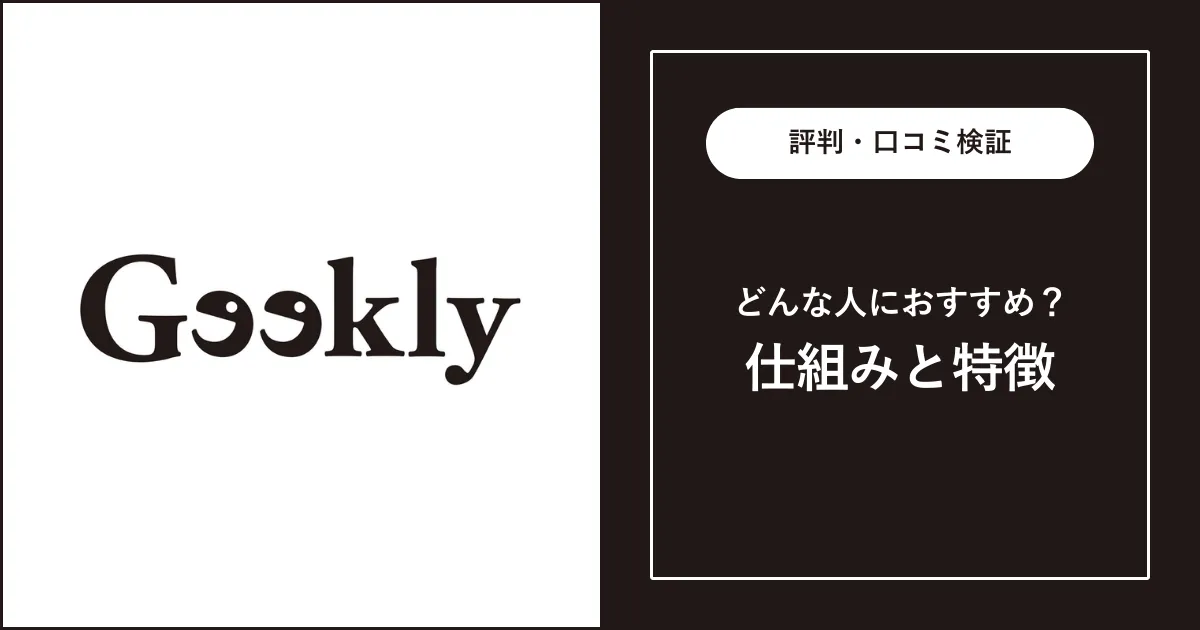 ギークリー（Geekly）の評判・口コミを解説【最悪？やばい？】