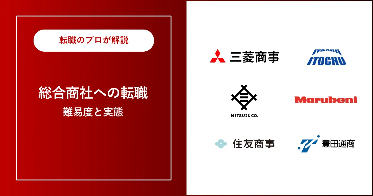 総合商社に転職する方法 | 転職難易度は？未経験でも転職できる？