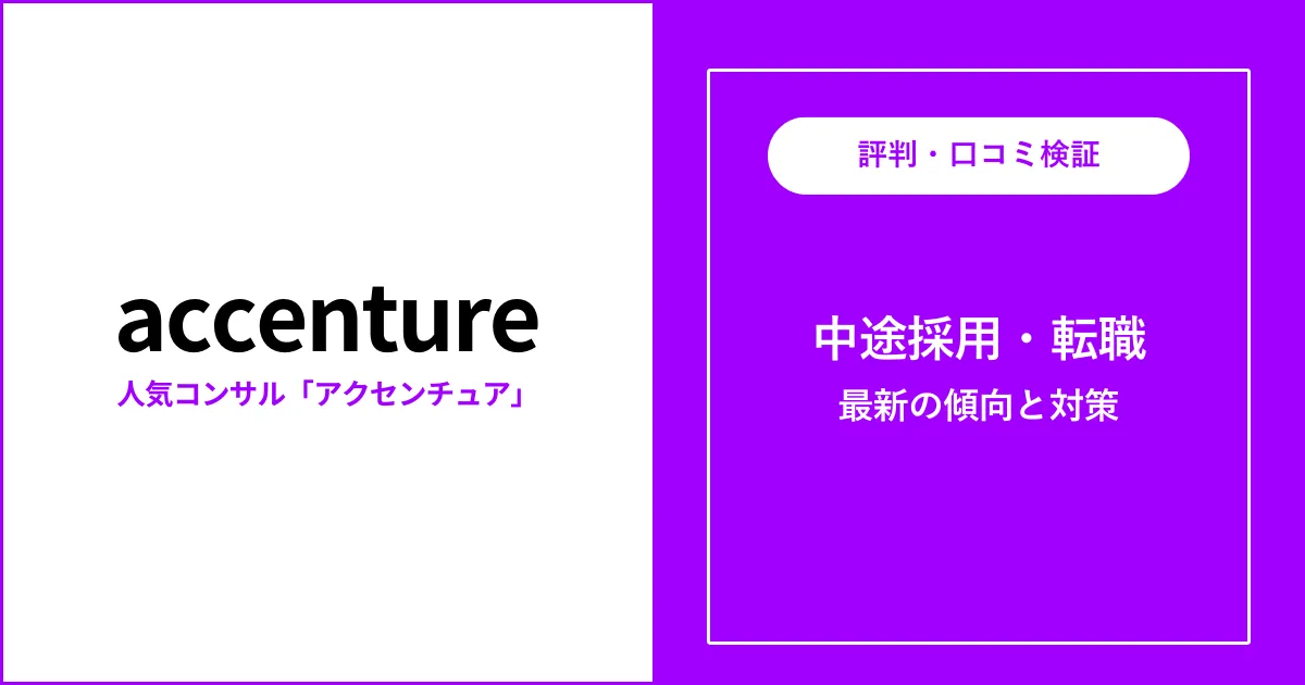 アクセンチュアに転職するには？中途面接・通過率・選考フローを解説