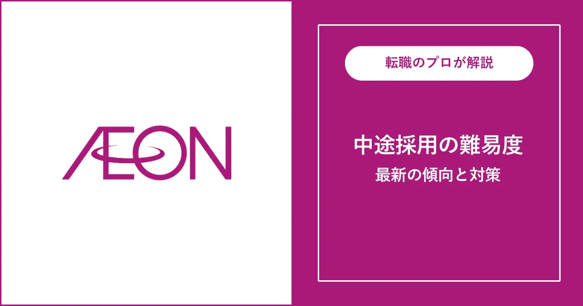 【難易度B】イオンに転職するには？中途採用の面接・倍率と対策