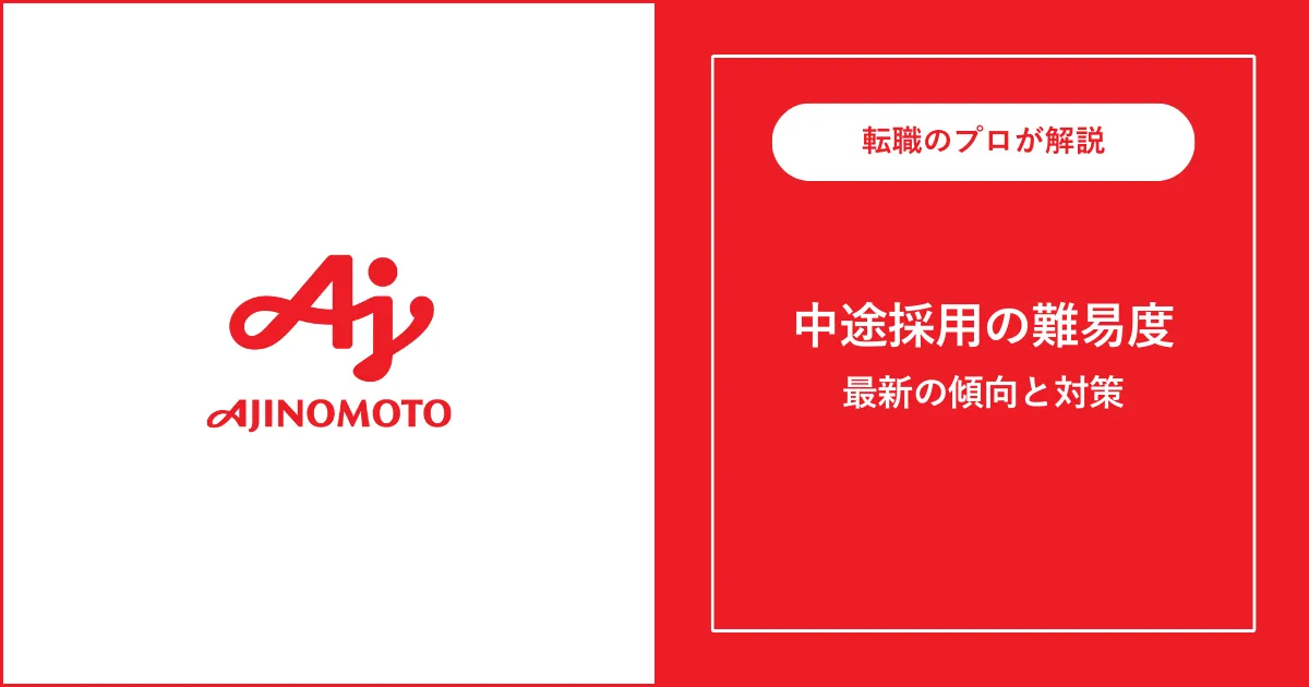 第二新卒で味の素に転職する方法は？難易度・注意点を解説