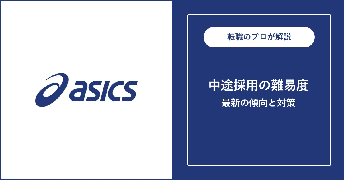 【難易度B】アシックスに転職するには？中途採用の面接内容・対策方法