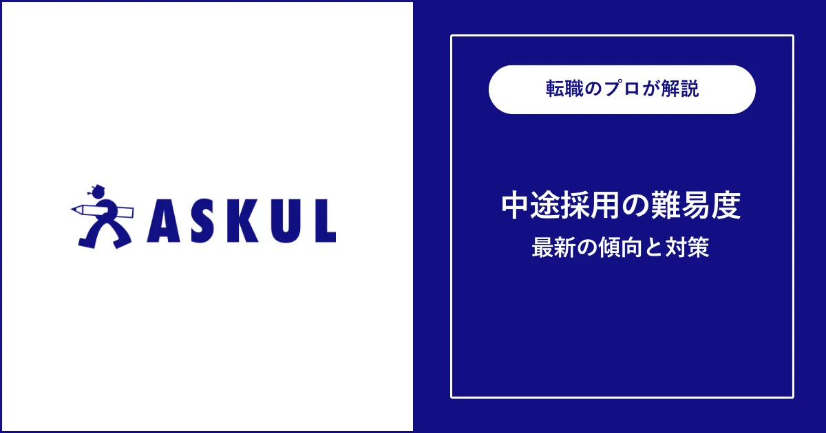 【転職難易度B】アスクルの中途採用・転職 | 選考フローと対策