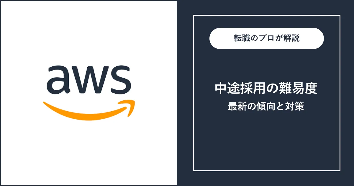 【難易度S】AWSに転職するには？中途採用の面接内容・対策方法