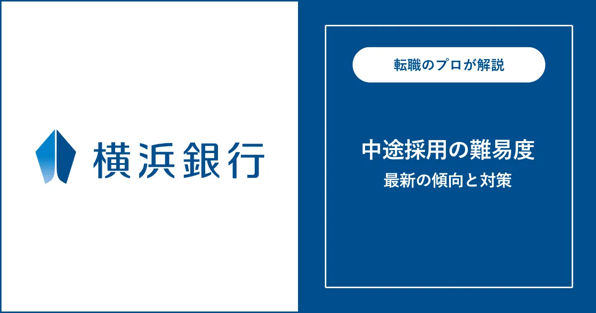 【難易度B】横浜銀行に転職するには？中途採用の選考と対策