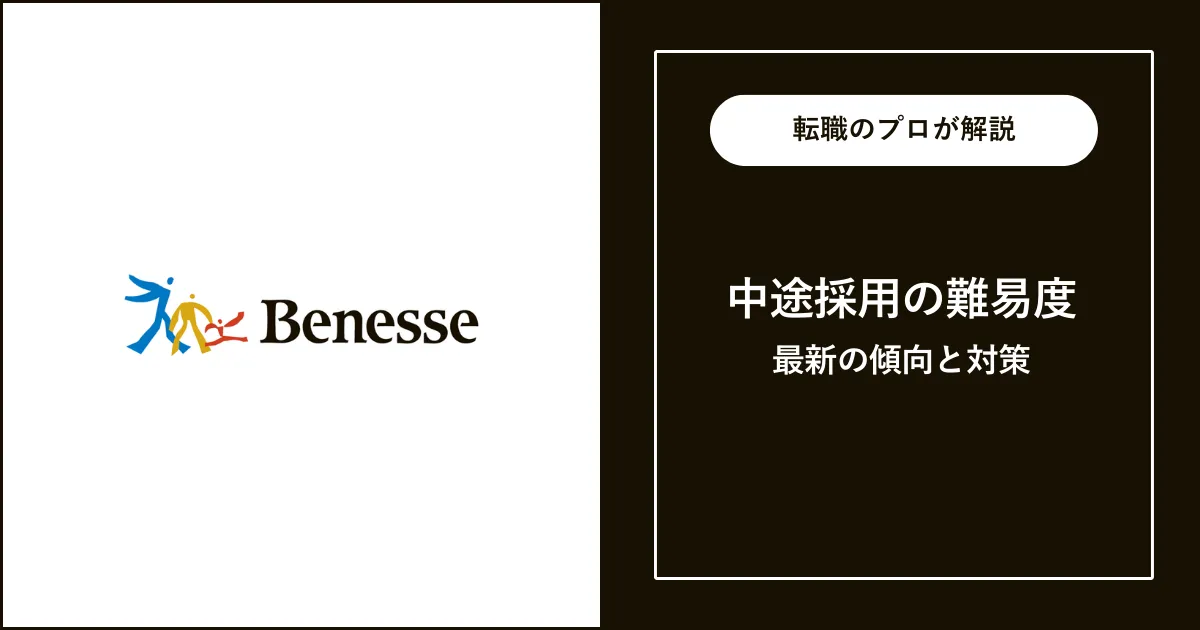 ベネッセに中途採用で転職するには？転職難易度と対策を解説