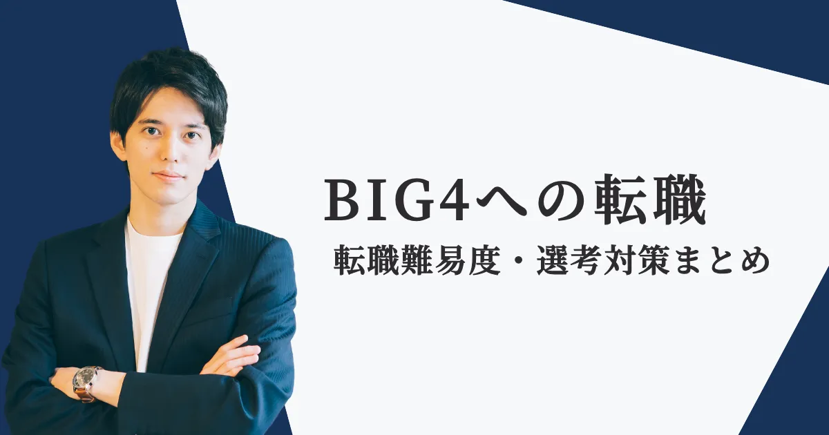 BIG4に中途採用で転職するには？転職難易度も解説