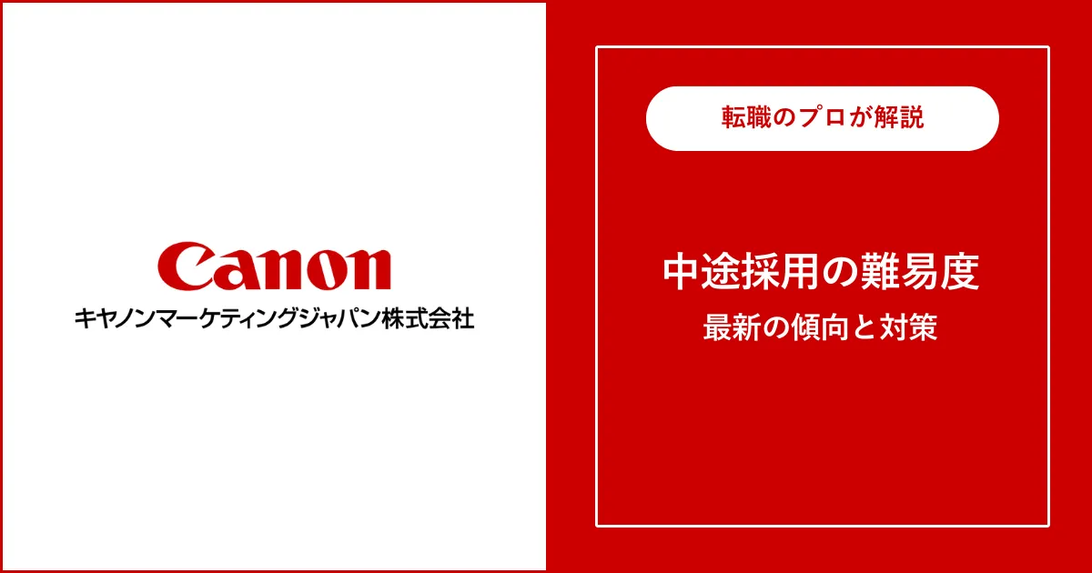 難易度B】キヤノンマーケティングジャパンの転職・中途採用