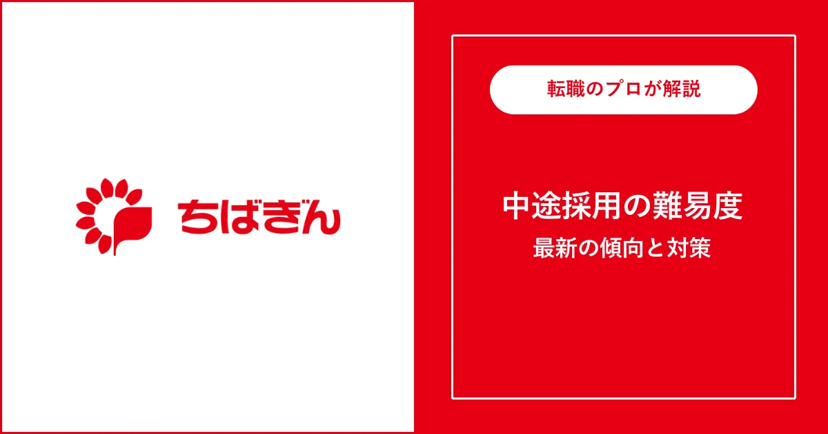 【難易度B】千葉銀行に転職するには？中途採用の面接内容・対策方法