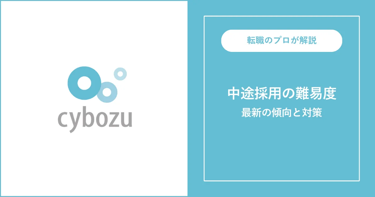 サイボウズに中途採用で転職するには？転職難易度と対策も解説