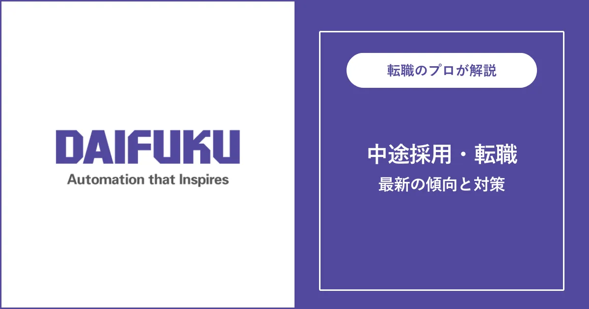 ダイフクに転職するには？中途採用の選考と対策