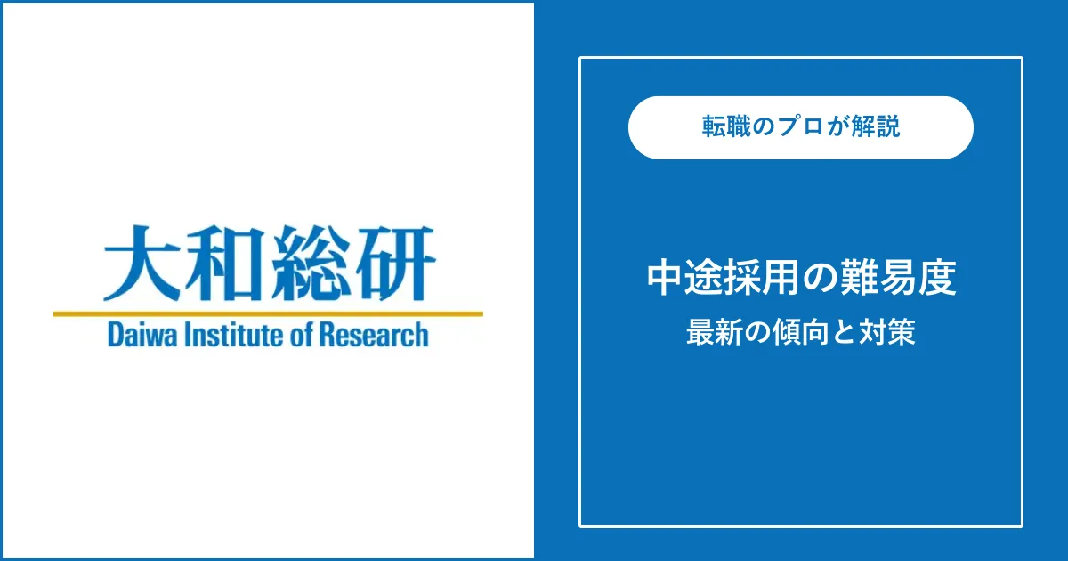 大和総研に中途採用で転職するには？転職難易度・対策も解説