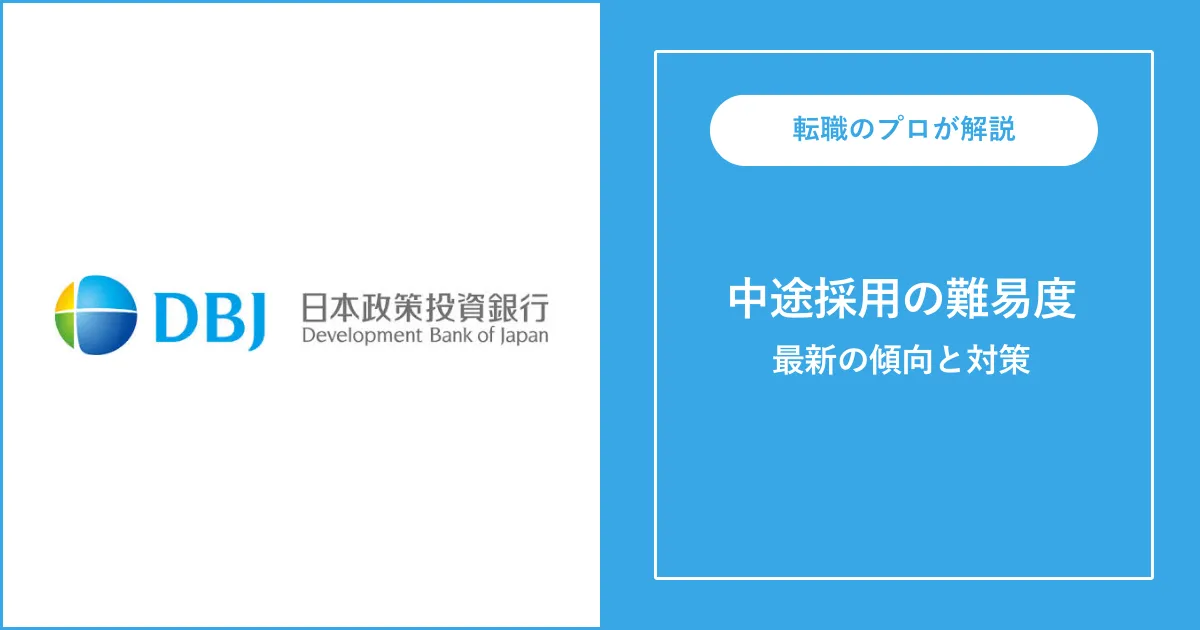 【転職難易度S】日本政策投資銀行の中途採用・転職方法・選考フロー