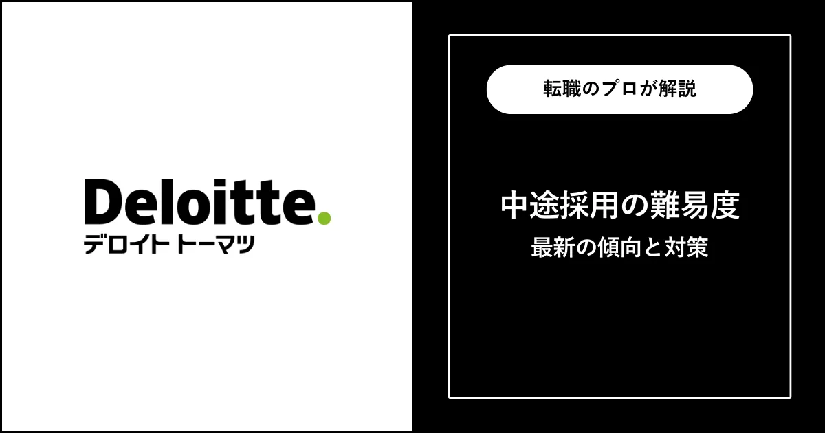 【中途採用】デロイトトーマツへの転職方法・転職難易度を解説