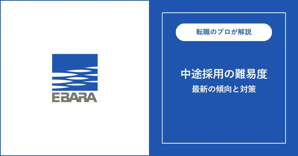 荏原製作所に中途採用で転職するには？転職難易度と対策を