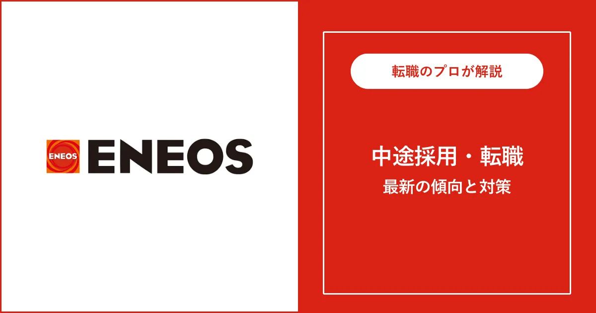 【難易度A】ENEOS（エネオス）に転職するには？中途採用の選考と対策
