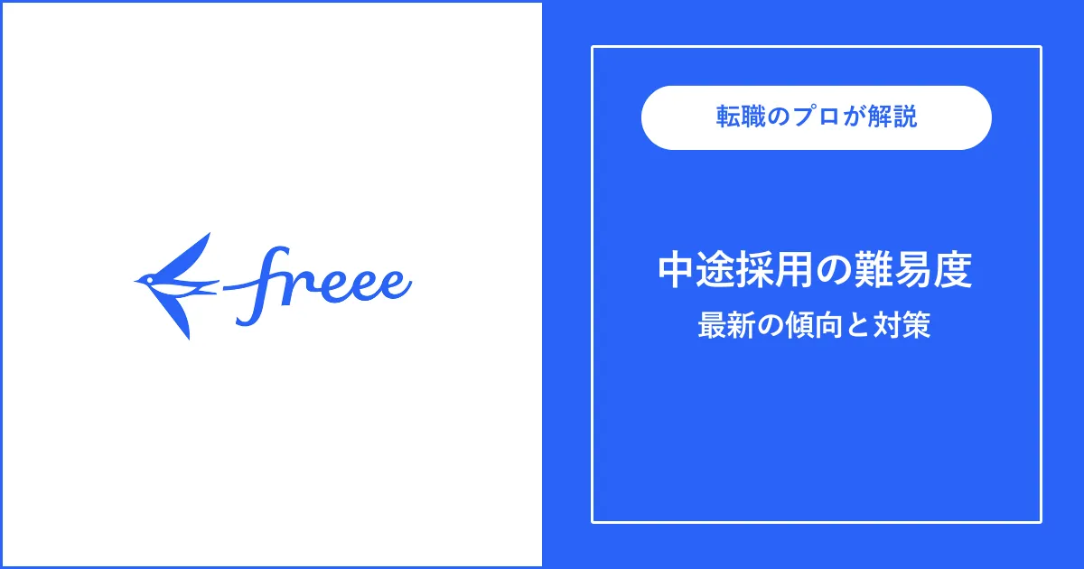 freeeに中途採用で転職するには？転職難易度と対策も解説